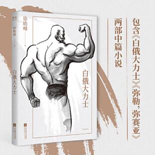 正版速发9787519461980 白俄大力士(徐皓峰新作,电影《武林志》与北影厂的一段“隐史”) 徐浩峰 光明日报出版社