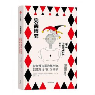 概率论 混沌理论与行为科学 高端塑封 正版 美 新思文库·完美博弈：拉斯维加斯 发货快 亚当库哈尔 速发9787508686189