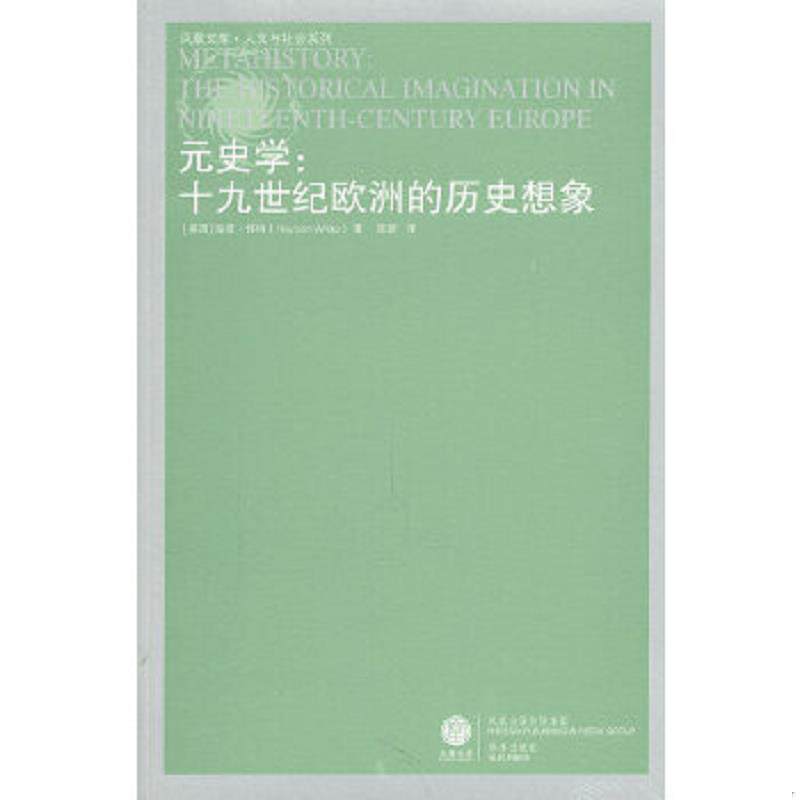 正版速发9787544708593 元史学：19世纪欧洲的历史想象 （美）怀特　著,陈新　译 译林出版社
