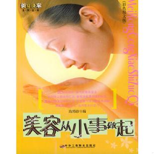 中华工商联合出版 正版 高薄超主编 美容从小事做起 社 速发9787801930279