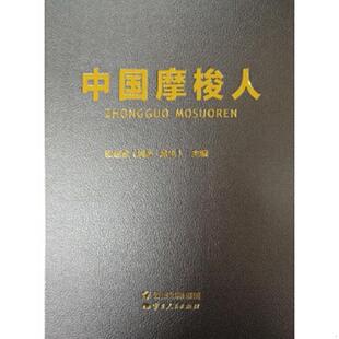 正版速发9787222161184 中国摩梭人(大16开精装 全1册) 和绍全 云南人民出版社
