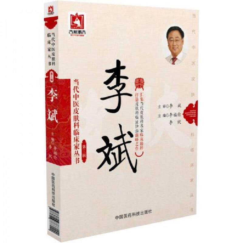 正版速发9787506788144 李斌/当代中医皮肤科临床家丛书(第三辑) 李福伦,李欣 中国医药科技出版社