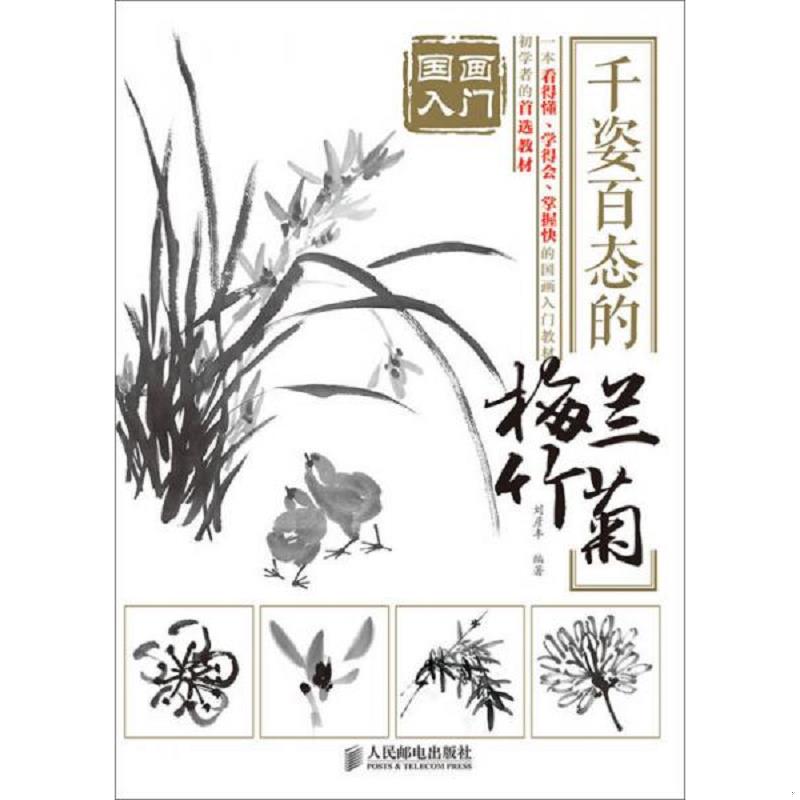 正版速发9787115377937 国画入门 千姿百态的梅兰竹菊（一版一印） 刘彦丰　编著 人民邮电出版社
