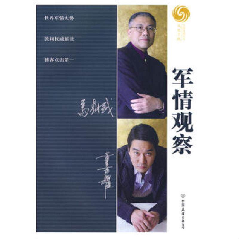 正版速发9787505722811 军情观察 马鼎盛,董嘉耀著 中国友谊出版公司