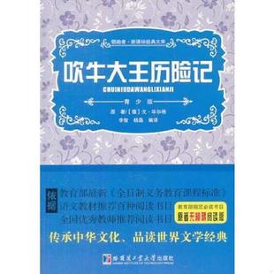 毕尔格 速发9787560343464 青少版 正版 著 编译 领跑者·新课标经典 杨晶 全新正版 哈尔 文库：吹牛大王历险记 李智 德