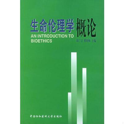 正版速发9787810724128 生命伦理学概论 邱仁宗,翟晓梅主编 中国协和医科大学出版社