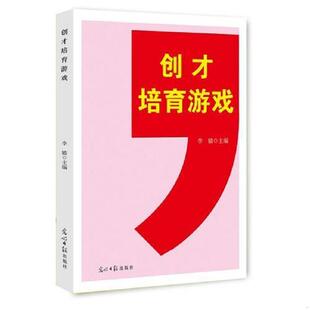创才培育游戏 名师工作室成果文库 李嫱 主编 社 正版 光明日报出版 速发9787511289704