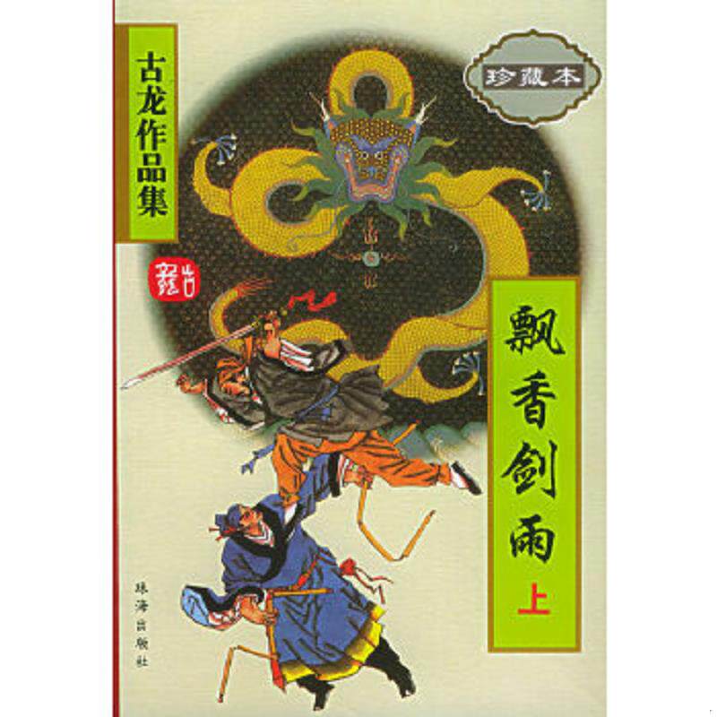 正版速发9787806070864 飘香剑雨（上下） 古龙著 珠海出版社