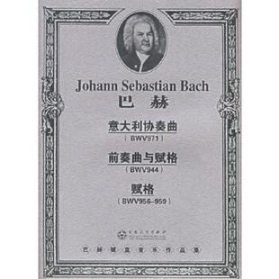 BWV971 作曲 J.S. 959 速发9787530643822 巴赫意大利协奏曲 德 BWV944 ·前奏曲与赋格 Bach 正版 ·赋格 巴赫 BWV956