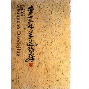 正版速发9787531047216 李一章草道德经 李一 河北美术出版社