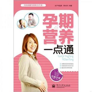 孕期营养一点通 里面全新 邢小芬 编著 社 正版 电子工业出版 速发9787121165498