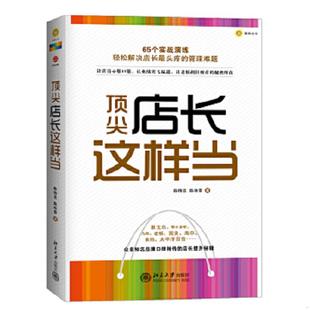 速发9787301208571 北京大学出版 顶尖店长这样当 陈咏雪著 社 陈待忠 正版