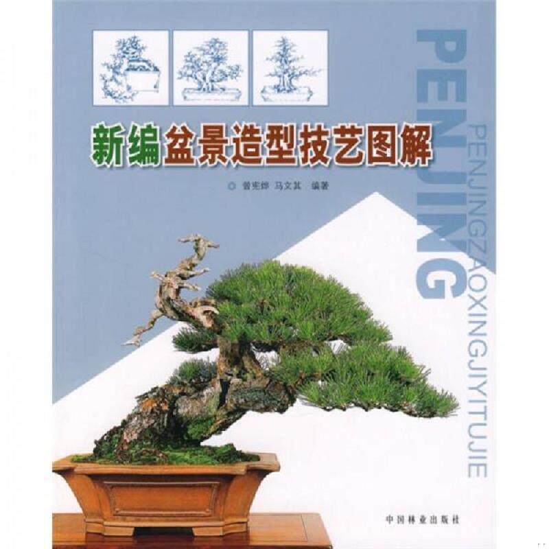 正版速发9787503848346 新编盆景造型技艺图解 曾宪烨,马文其编著 中国林业出版社
