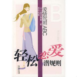 速发9787535150936 湖北教育出版 爱情驾照ABC：轻松恋爱潜规则 编著 社 郑絜心 正版