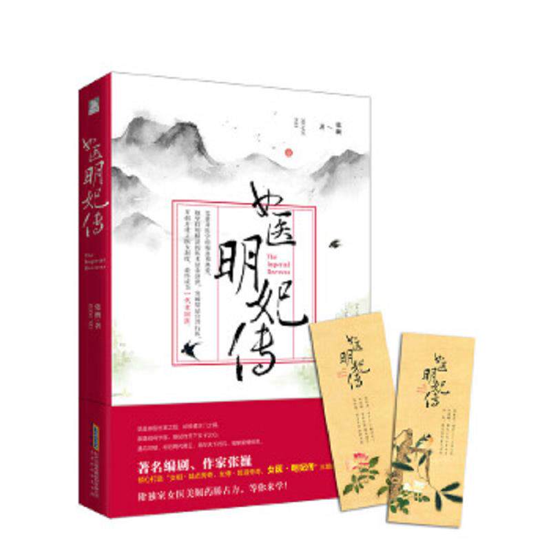 正版速发9787807699514 女医明妃传 张巍 北京时代华文书局