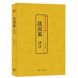 正版速发9787542646965 中国古典文化大系 第六辑 战国策译注 （西汉）刘向　校录,吕壮　译注 上海三联书店