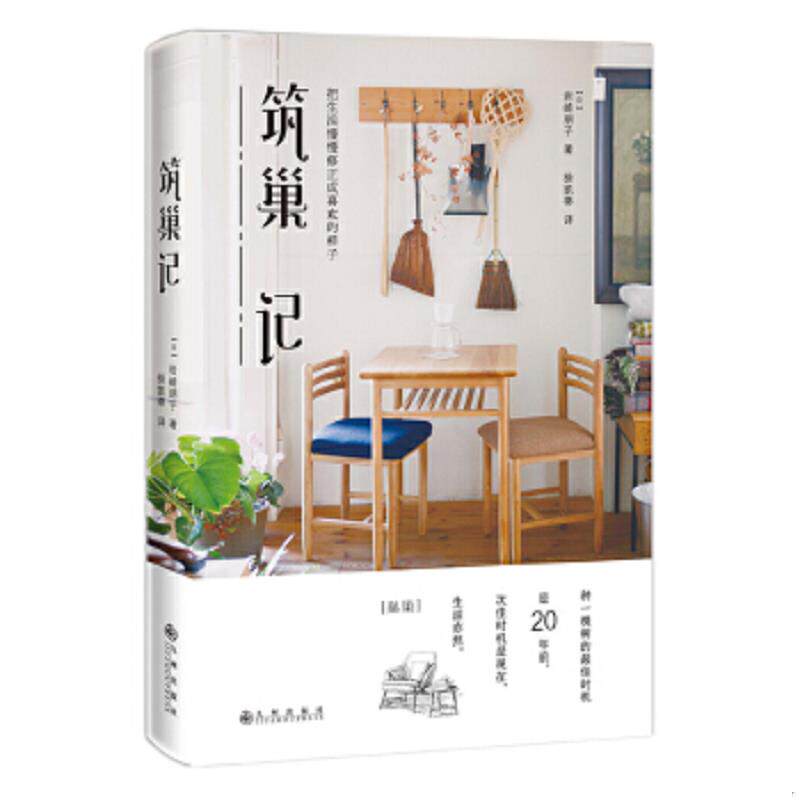 正版速发9787510843105 正版书  筑巢记 把生活慢慢修正成喜欢的样子 【日】岩崎朋子 九州出版社