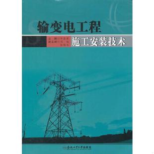 技术 家电维修 薛慧编 正版 合肥工业大学出版 输变电工程施工安装 主编薛慧君 社 速发9787565006890
