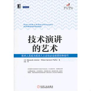 艺术：技术人员成为成功人士必知必会 原则和技巧 机械工业出版 速发9787111418528 社 法伊弗 技术演讲 兹维克 正版 美