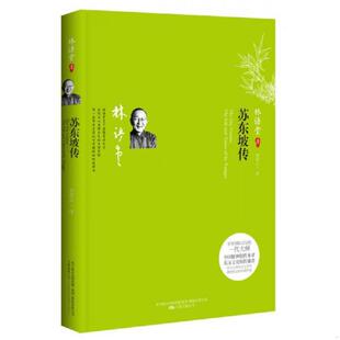 林语堂 著 宋碧云 正版 万卷出版 苏东坡传 译 公司 速发9787547007013