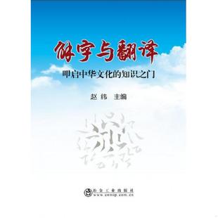 解字与翻译 叩起中华文化 知识之门9787502478100 正版 冶金工业出版 9787502478100 赵纬 社 老旧