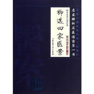 速发9787530468319 北京科学技术出版 临证必读八部医案：柳选四家医案 选评 社 柳宝诒 正版