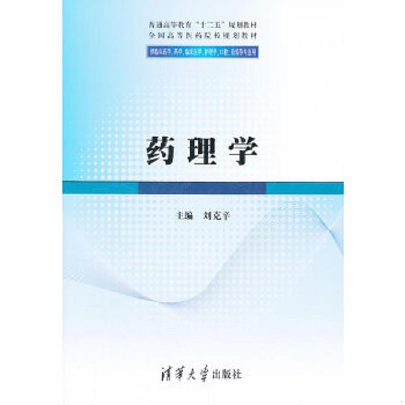 正版速发9787302275664 普通高等教育“十二五”规划教材·全国高等医药院校规划教材：药理学 刘克辛　主编 清华大学出版社