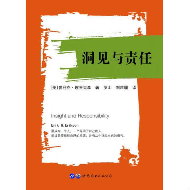 正版速发9787519232801 【正版】洞见与责任9787519232801 (美)爱利克埃里克森著,罗山、刘雅斓译 世界图书出版公司