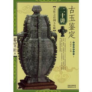 吉林出版 正版 史树青主编 古玉鉴定二十讲 集团股份有限公司 速发9787807206194