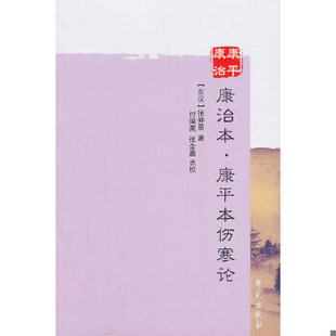 速发 学苑出版 9787507739442 张金鑫点校;付国英 社 康治本.康平本伤寒论 正版