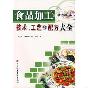 工艺和配方大全 精选版 ·下 正版 科技文献出版 食品加工技术 刘宝家等编 社 速发9787502350345
