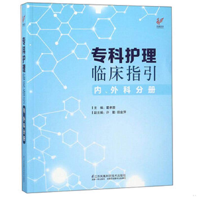 正版速发9787553797052 专科护理临床指引（内外科分册） 霍孝蓉","许勤","田金萍 江苏科学技术出版社
