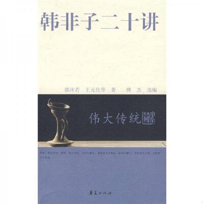 正版速发9787508045795 伟大传统：韩非子二十讲 傅杰　选编 华夏出版社