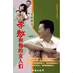 速发9787801411419 台海出版 李敖和他 章晓明著 社 女人们 正版