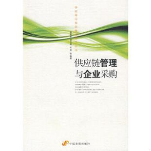 供应链与物流管理培训丛书 魏国辰 中国发展出版 速发9787802344167 社 等编著 供应链管理与企业采购 张莹 正版 温卫娟