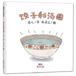 速发9787558324192 新世纪出版 饺子和汤圆 任晶晶图 社 卷儿文 正版