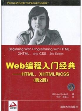 正版速发9787302215974 正版实拍 Web编程入门经典 HTML XHTML和CSS （美）达科特　著 清华大学出版社