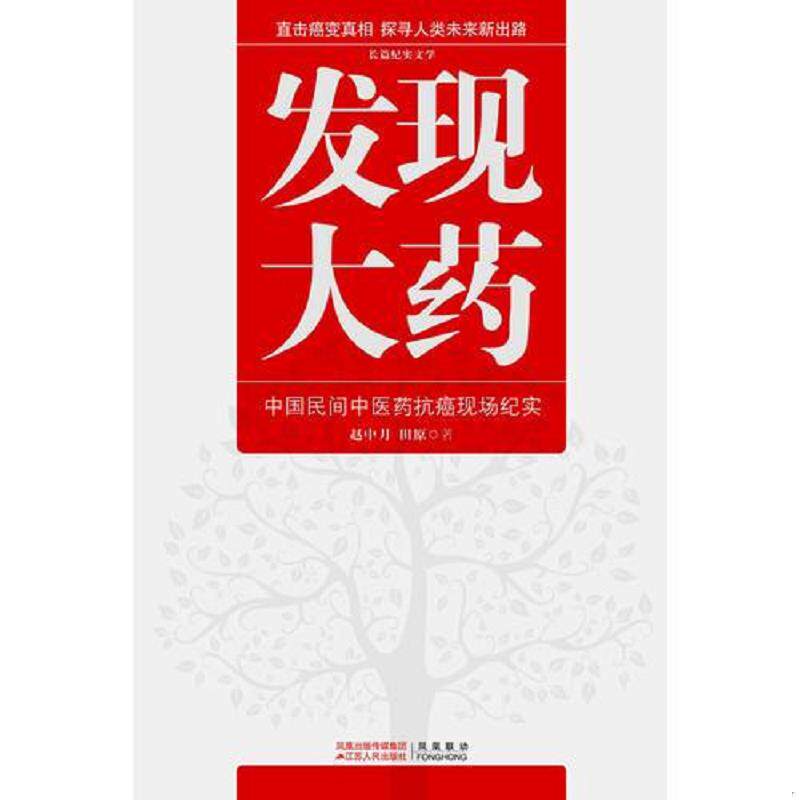 正版速发9787214065193 发现大药：中国民间中医药抗癌现场纪实 赵中月田原　著 江苏人民出版社