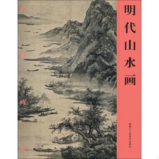 社2015年第1版 无划 明代山水画 整洁无字迹 外品内页如图 第1次印刷 浙江人民美术出版 16开画册 名画再现 速发9787534043147 正版