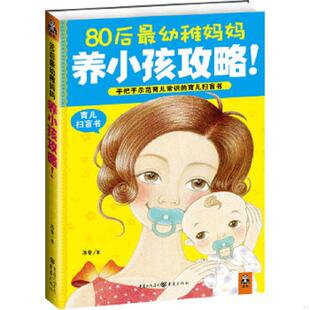 重庆出版 正版 高蕾著；刘乐华译 80后最幼稚妈妈养小孩攻略 社 速发9787229023898