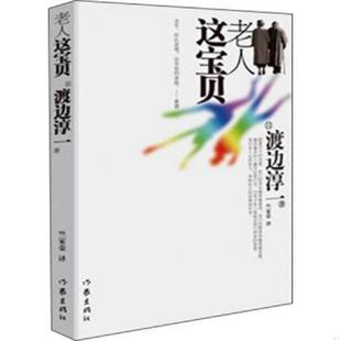 渡边淳一著 老人这宝贝 竺家荣 译 社 正版 作家出版 速发9787506370882