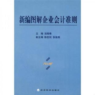 速发9787505866379 经济科学出版 新编图解企业会计准则 主编 社 汤湘希 正版