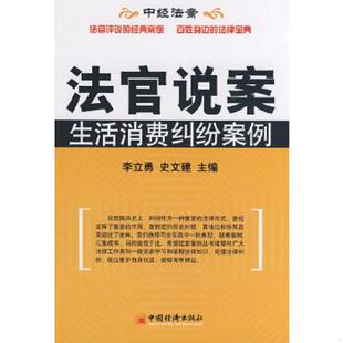 李立勇 法官说案：生活消费纠纷案例 史之建 主编 社 正版 中国经济出版 速发9787501785919