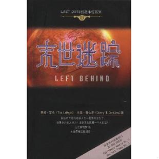 末世迷踪 美 JerryB.Jenkins 速发9787500824602 著；郑颖等译 杰里·詹金斯 实拍 TimLaHaye 正版 蒂姆·莱希