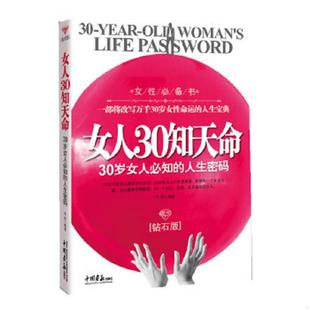 李弈编著 人生密码 钻石版 社 中国画报出版 速发9787802208025 正版 女人30知天命：30岁女人必知