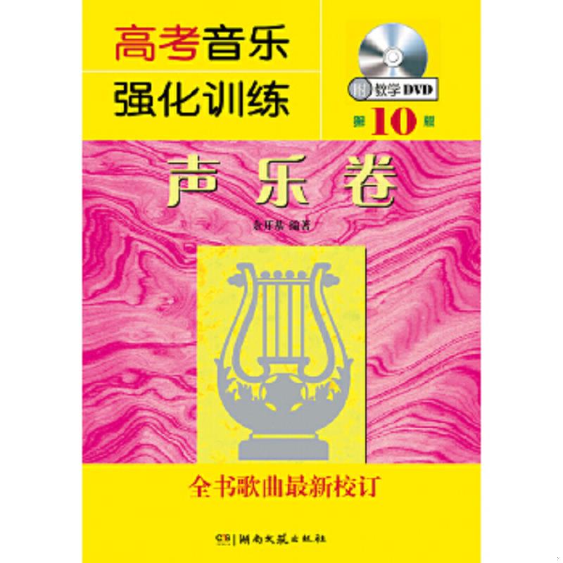 正版速发高考音乐强化训练：声乐卷 全书歌曲最新校订【无光盘】 余开基 湖南文艺出版社