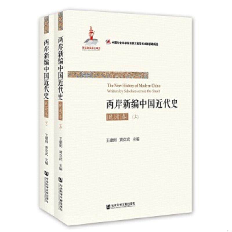 正版速发9787509784518 正版书 两岸新编中国近代史晚清卷 上 王建朗黄克武 社会科学文献出版社