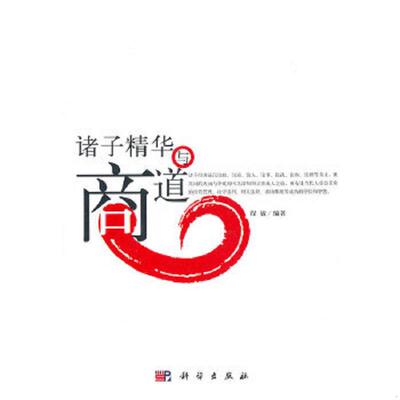 正版速发9787030300218 诸子精华与商道 程敏 科学出版社