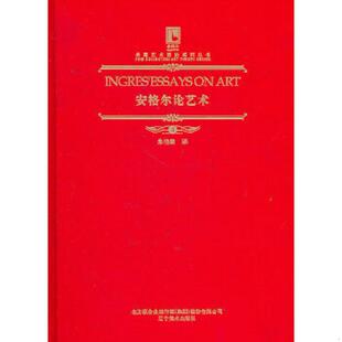 著 社 9787531445739 辽宁美术出版 译 朱伯雄 安格尔 法 安格尔论艺术 老旧 正版