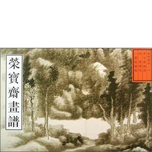 清 社 荣宝斋画谱·古代部分 荣宝斋出版 王铁全编 龚贤绘 2013年版 ：清·课徒画稿 速发9787500303121 正版